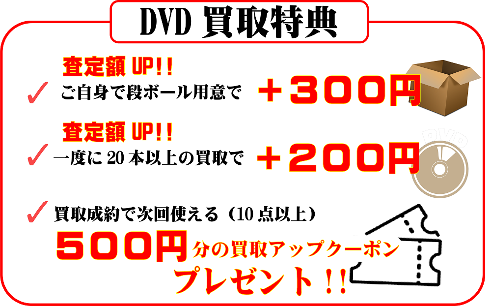 DVD買取特典