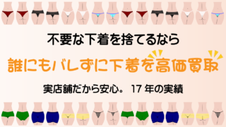 使用済み下着買取の裏技公開！】誰でも簡単に高額査定を受ける方法 | ネットで簡単!パラダイスBOXの買取