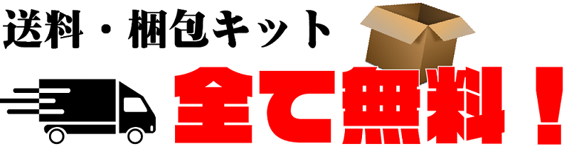 無料査定＆送料無料でリスクなしの画像