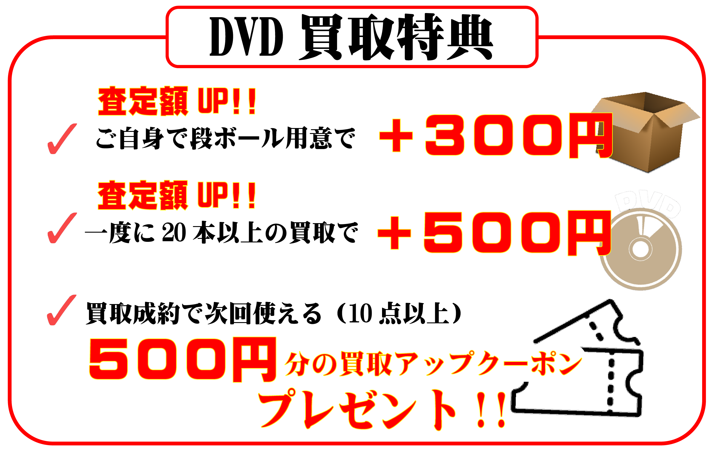 DVD買取特典の画像
