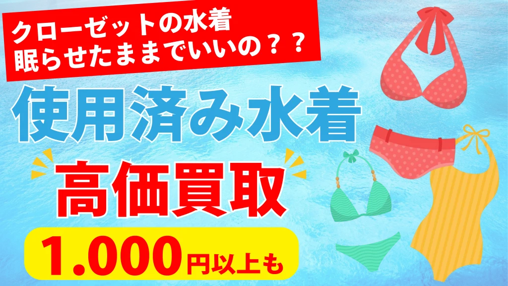 使用済み水着買取