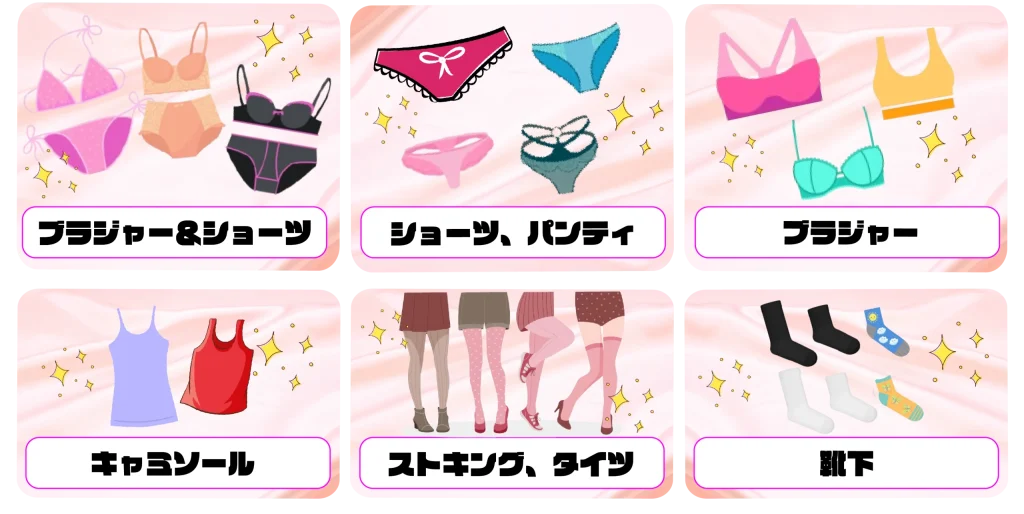 使用済み下着買取対象商品