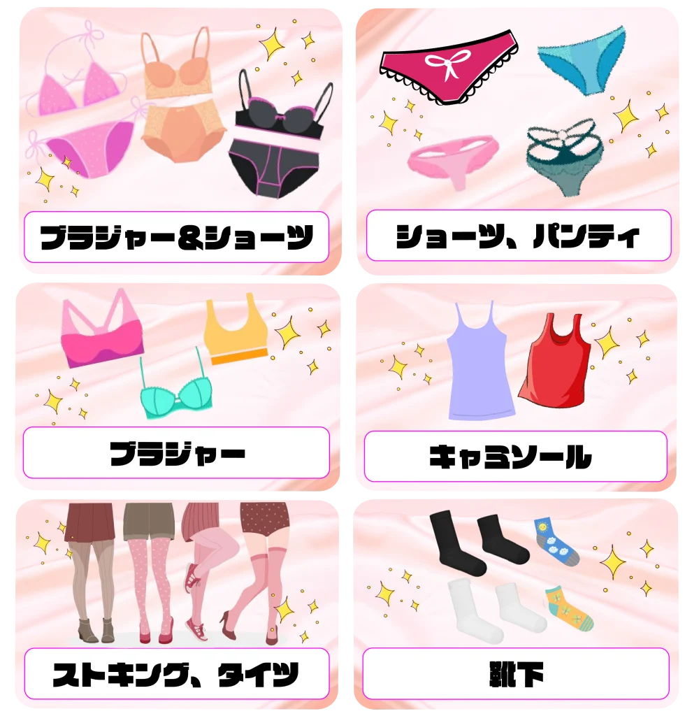 下着買取対象商品の画像