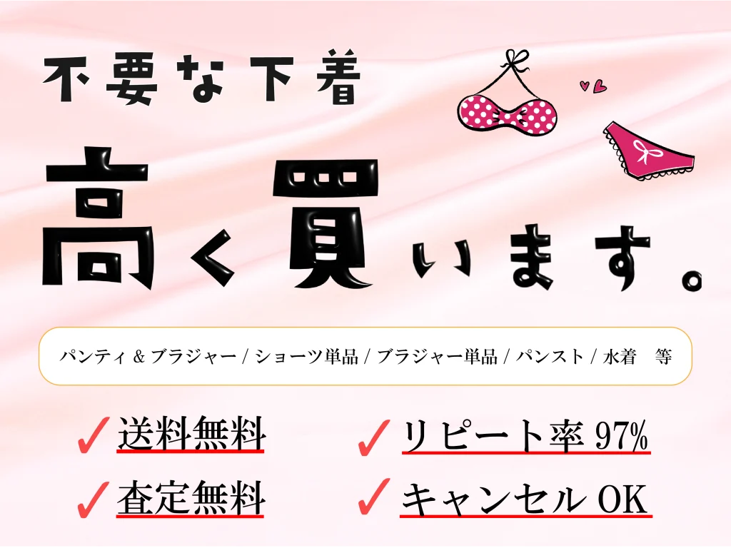 不要な下着高く買い取りますの画像