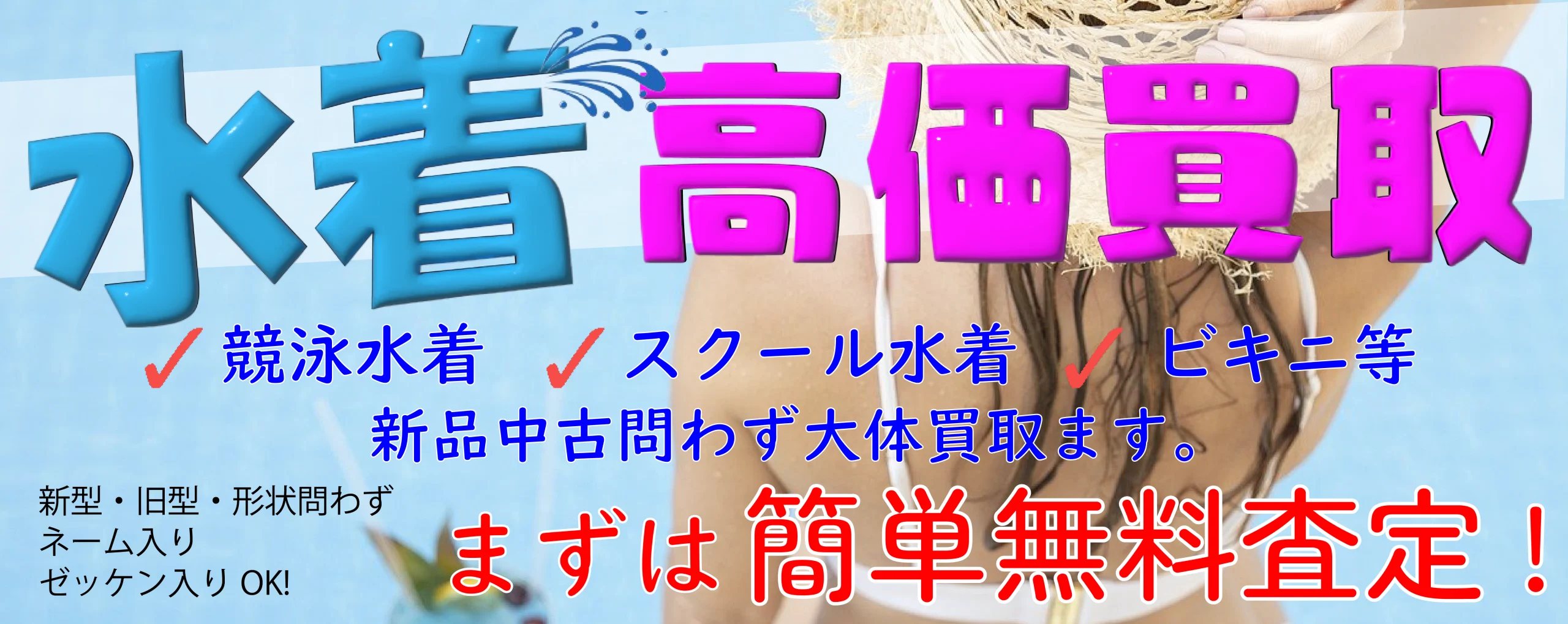 水着高価買取の画像