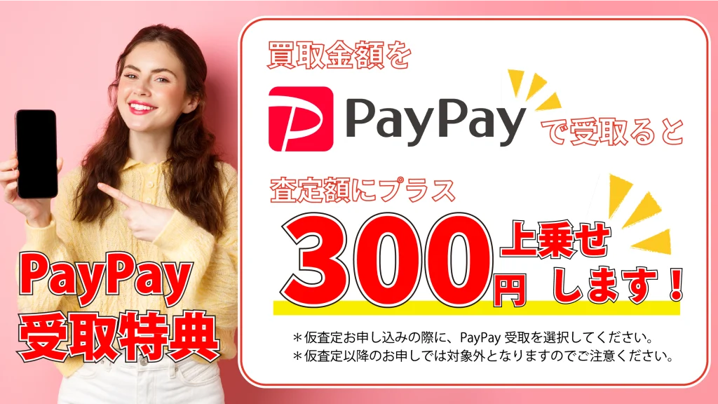 PayPay受取特典の画像
